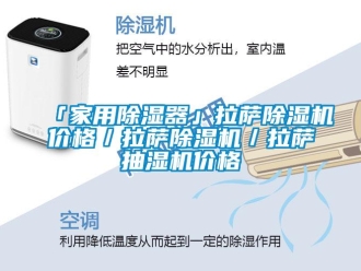 企業新聞「家用除濕器」拉薩除濕機價格／拉薩除濕機／拉薩抽濕機價格