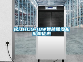 企業新聞松江HCS-10W智能除濕機價格優惠