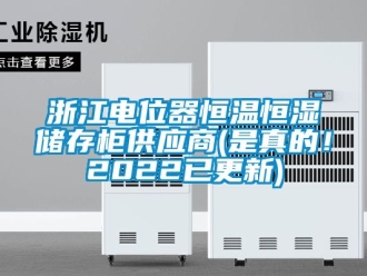 知識百科浙江電位器恒溫恒濕儲存柜供應商(是真的！2022已更新)
