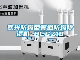 企業新聞嘉興防爆型管道防爆除濕機 BCGZ10