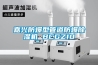 嘉興防爆型管道防爆除濕機 BCGZ10