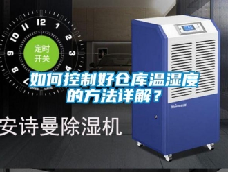 常見問題如何控制好倉庫溫濕度的方法詳解？