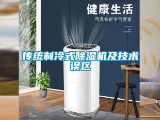 企業新聞傳統制冷式除濕機及技術誤區