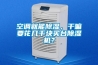 空調就能除濕，干嘛要花幾千塊買臺除濕機？