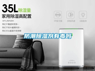 常見問題防潮除濕劑有毒嗎
