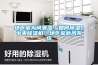 地下室為何潮濕｜如何除濕｜中央除濕機｜地下室新風系統(tǒng)