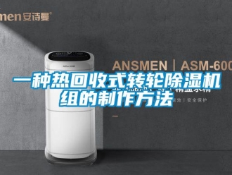 常見問題一種熱回收式轉輪除濕機組的制作方法