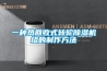 一種熱回收式轉(zhuǎn)輪除濕機(jī)組的制作方法