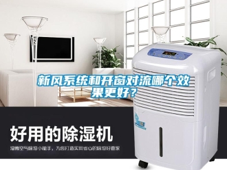 知識百科新風(fēng)系統(tǒng)和開窗對流哪個(gè)效果更好？