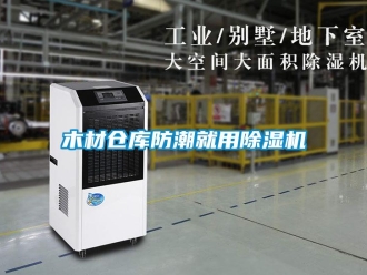 行業新聞木材倉庫防潮就用除濕機