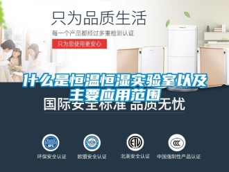 知識百科什么是恒溫恒濕實驗室以及主要應用范圍