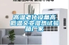高溫老化設備高低溫交變濕熱試驗箱廠家