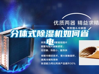 常見問題分體式除濕機如何省電