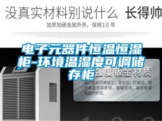知識百科電子元器件恒溫恒濕柜-環(huán)境溫濕度可調(diào)儲存柜