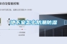 地下室怎么防潮防濕