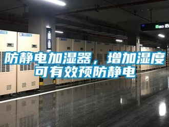 企業(yè)新聞防靜電加濕器，增加濕度可有效預(yù)防靜電