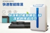 除濕機功能有哪些 除濕機的挑選技巧
