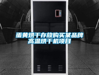 企業新聞蛋黃烘干存放購買某品牌高溫烘干機項目