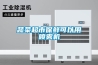 蔬菜超市保鮮可以用噴霧機