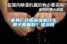 家具廠倉庫除濕機(jī)什么牌子質(zhì)量好？多少錢