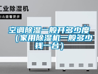 常見問題空調除濕一般開多少度（家用除濕機一般多少錢一臺）