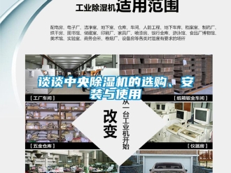 知識百科談談中央除濕機的選購、安裝與使用