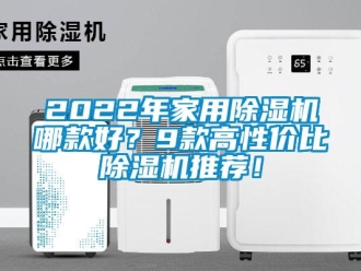 常見問題2022年家用除濕機哪款好？9款高性價比除濕機推薦！