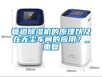 企業新聞管道除濕機的原理以及在無塵車間的應用？_重復