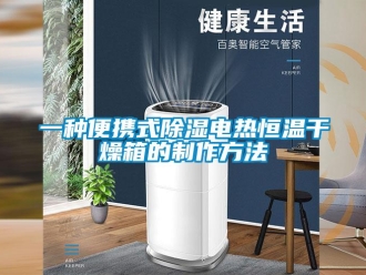 知識(shí)百科一種便攜式除濕電熱恒溫干燥箱的制作方法