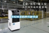 轉輪除濕機的性能特點