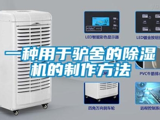 行業新聞一種用于驢舍的除濕機的制作方法