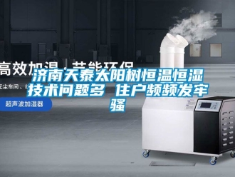 知識百科濟南天泰太陽樹恒溫恒濕技術問題多 住戶頻頻發(fā)牢騷