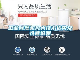 常見問題工業除濕機幾大技術優勢及性能說明