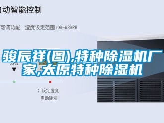 企業新聞駿辰祥(圖),特種除濕機廠家,太原特種除濕機