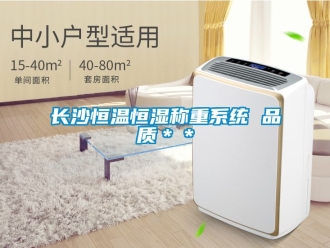 知識百科長沙恒溫恒濕稱重系統 品質＊＊
