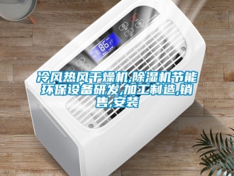 行業新聞冷風熱風干燥機,除濕機節能環保設備研發,加工制造,銷售,安裝