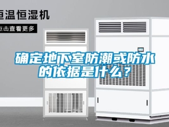 企業新聞確定地下室防潮或防水的依據是什么？