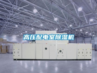 企業新聞高壓配電室除濕機