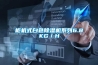 柜機式白色除濕機系列6.8KG／H