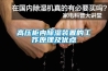 高壓柜內除濕裝置的工作原理及優點
