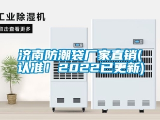 常見問題濟南防潮袋廠家直銷(認準！2022已更新)