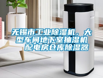 常見問題無錫市工業除濕機，大型車間地下室抽濕機  配電房倉庫除濕器
