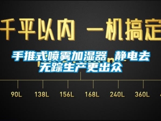 知識(shí)百科手推式噴霧加濕器 靜電去無(wú)蹤生產(chǎn)更出眾