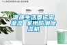 健康生活要遠離潮濕 家用防潮除濕機
