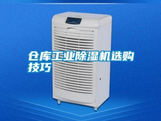 企業新聞倉庫工業除濕機選購技巧