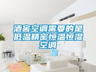 知識百科酒窖空調(diào)需要的是低溫精密恒溫恒濕空調(diào)
