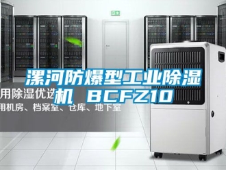 企業新聞漯河防爆型工業除濕機 BCFZ10