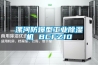 漯河防爆型工業除濕機 BCFZ10