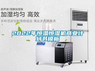 常見問題2022年恒溫恒濕機商業計劃書模板