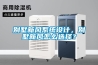 別墅新風系統設計，別墅新風怎么選擇？